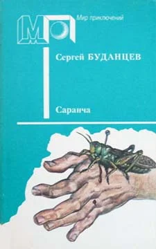 Обложка Саранча