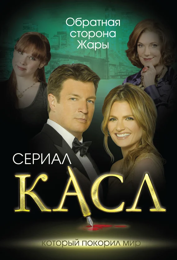 Обложка Касл
