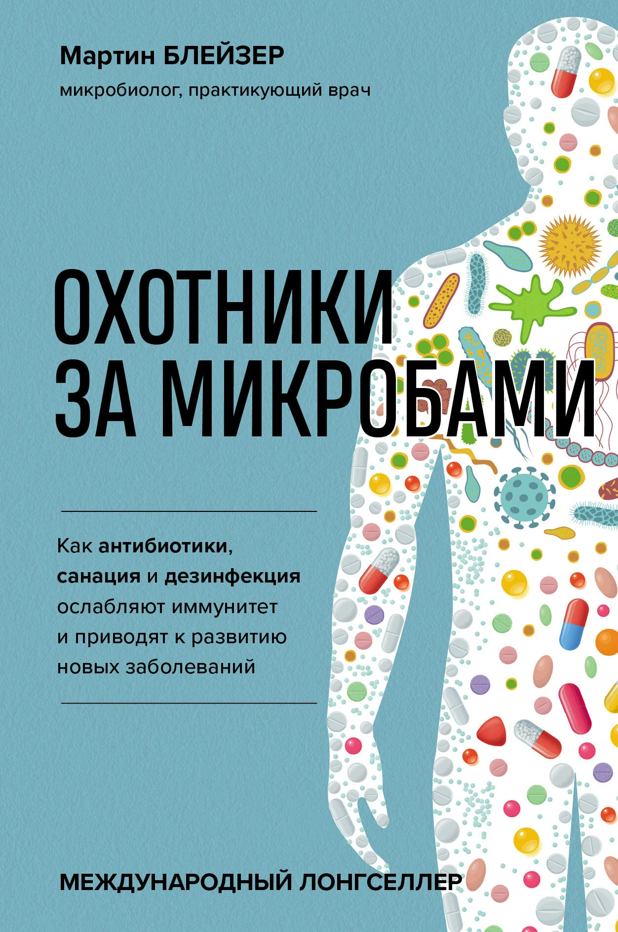 Обложка Охотники за микробами. Как антибиотики, санация и дезинфекция ослабляют иммунитет и приводят к развитию новых заболеваний