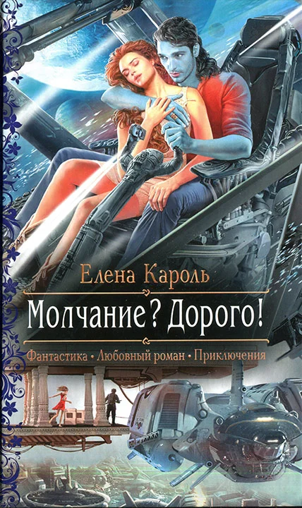 Обложка Молчание? Дорого!