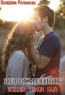 Обложка Пересмешник. Всегда такой был