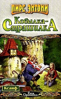 Обложка Кобылка - Страшилка