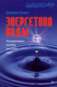 Обложка Энергетика воды. Расшифрованные послания кристаллов воды