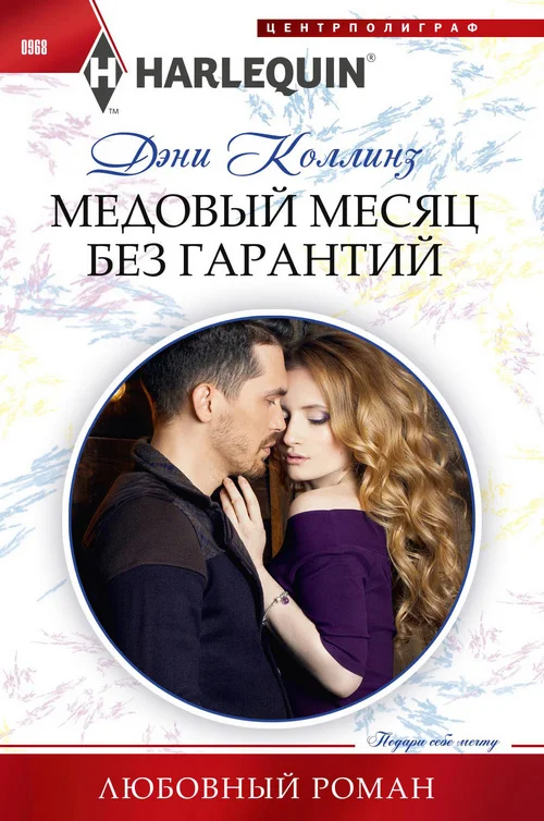 Обложка Медовый месяц без гарантий