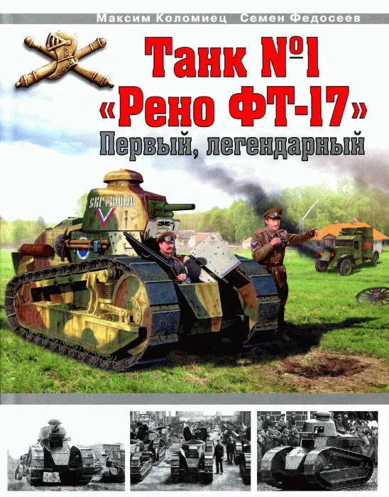 Обложка Танк № 1 «Рено ФТ-17»