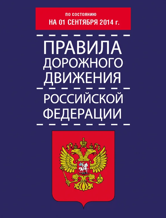 Обложка Правила дорожного движения Российской Федерации по состоянию на 01 сентября 2014 г.