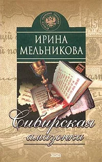 Обложка Сибирская амазонка