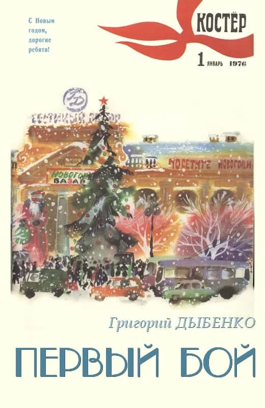 Обложка Первый бой