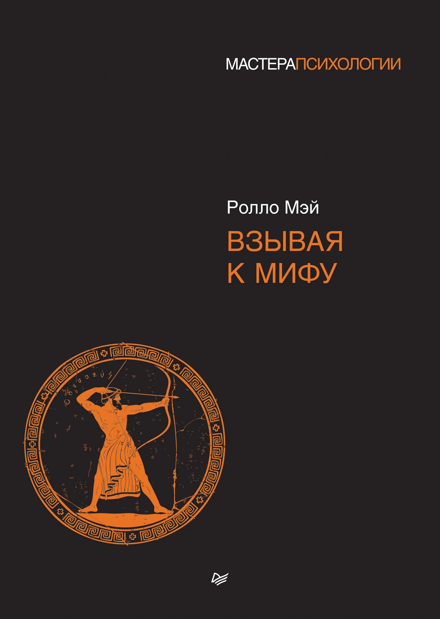 Обложка Взывая к мифу