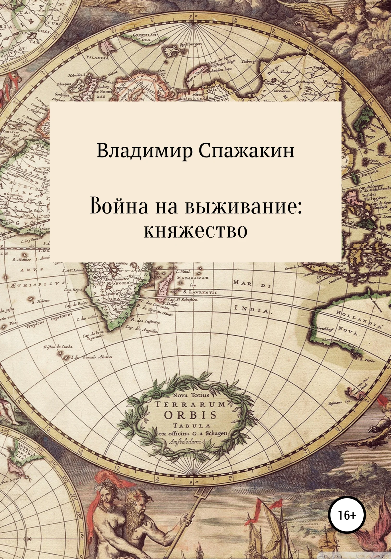 Обложка Война на выживание. Княжество