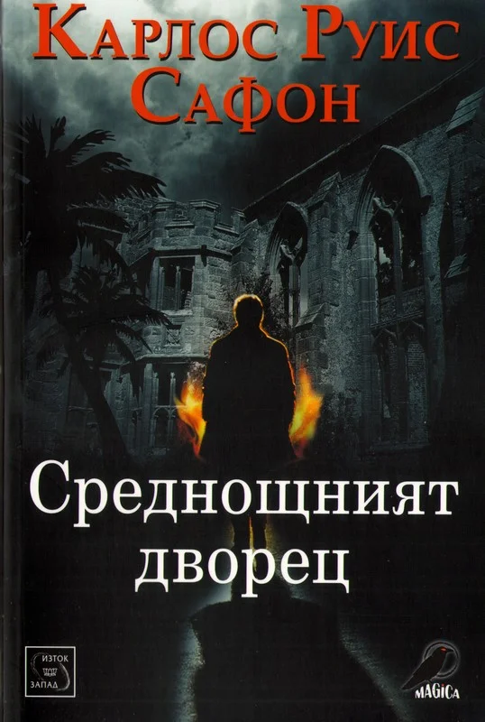 Обложка Среднощният дворец