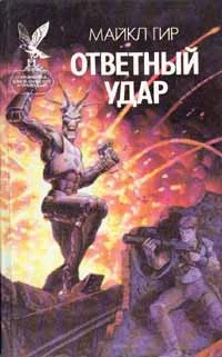 Обложка Ответный удар