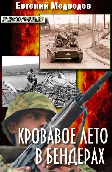Обложка Кровавое лето в Бендерах (записки походного атамана)