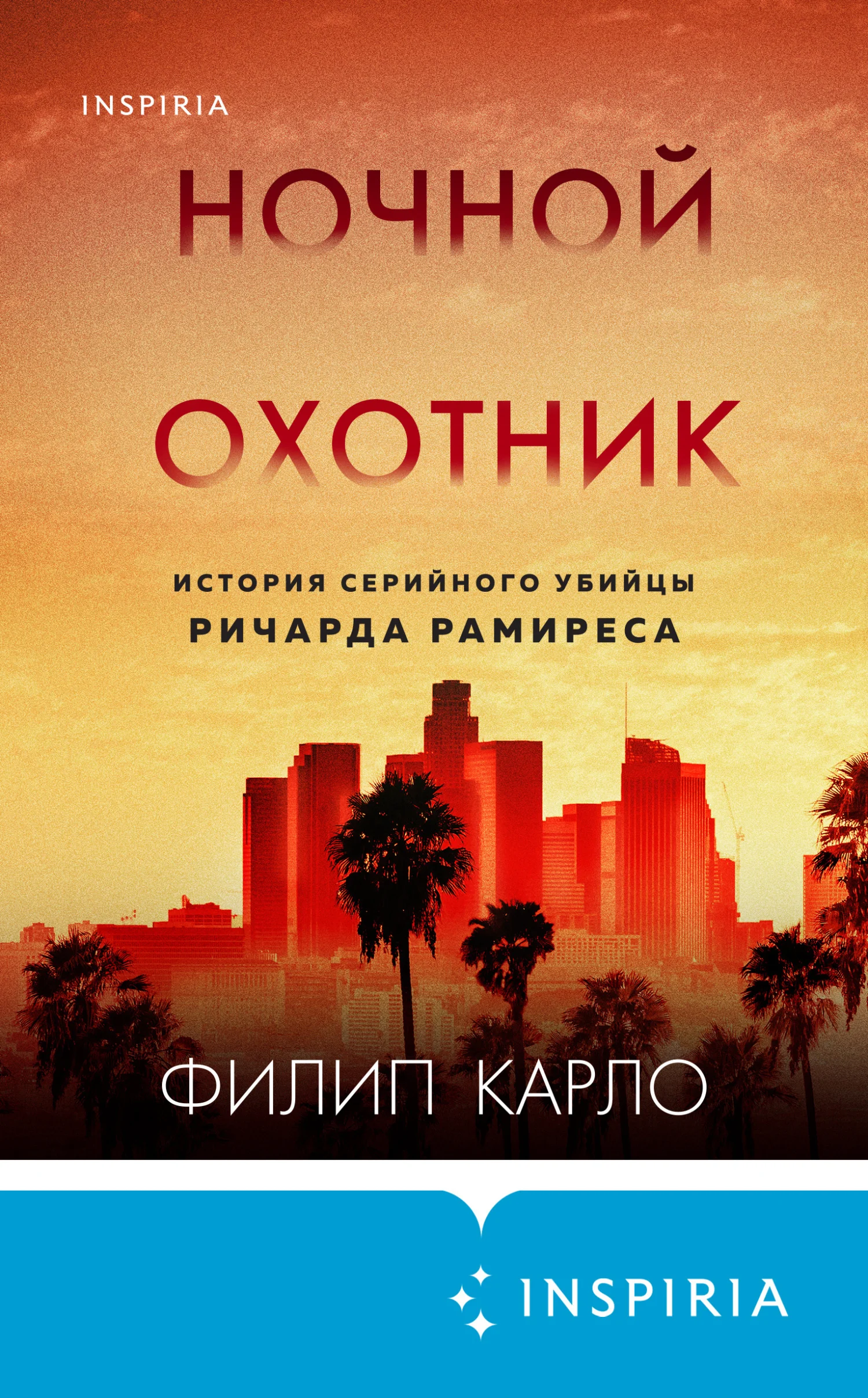 Обложка Ночной охотник. История серийного убийцы Ричарда Рамиреса