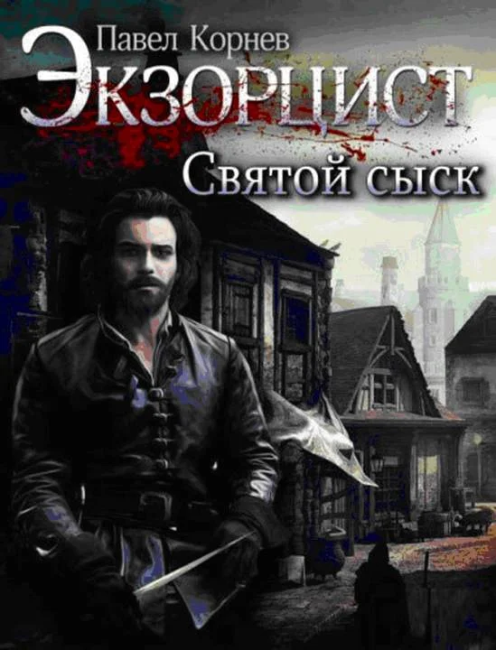 Обложка Святой сыск