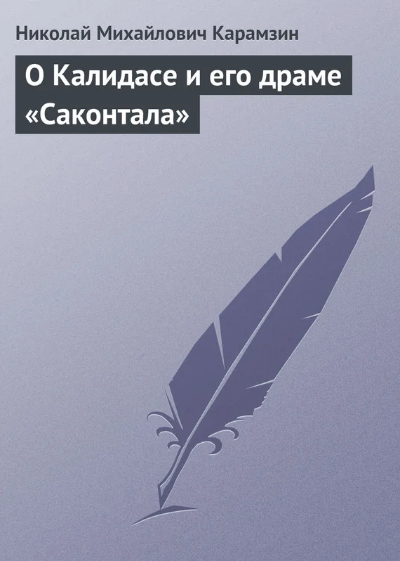 Обложка О Калидасе и его драме «Саконтала»