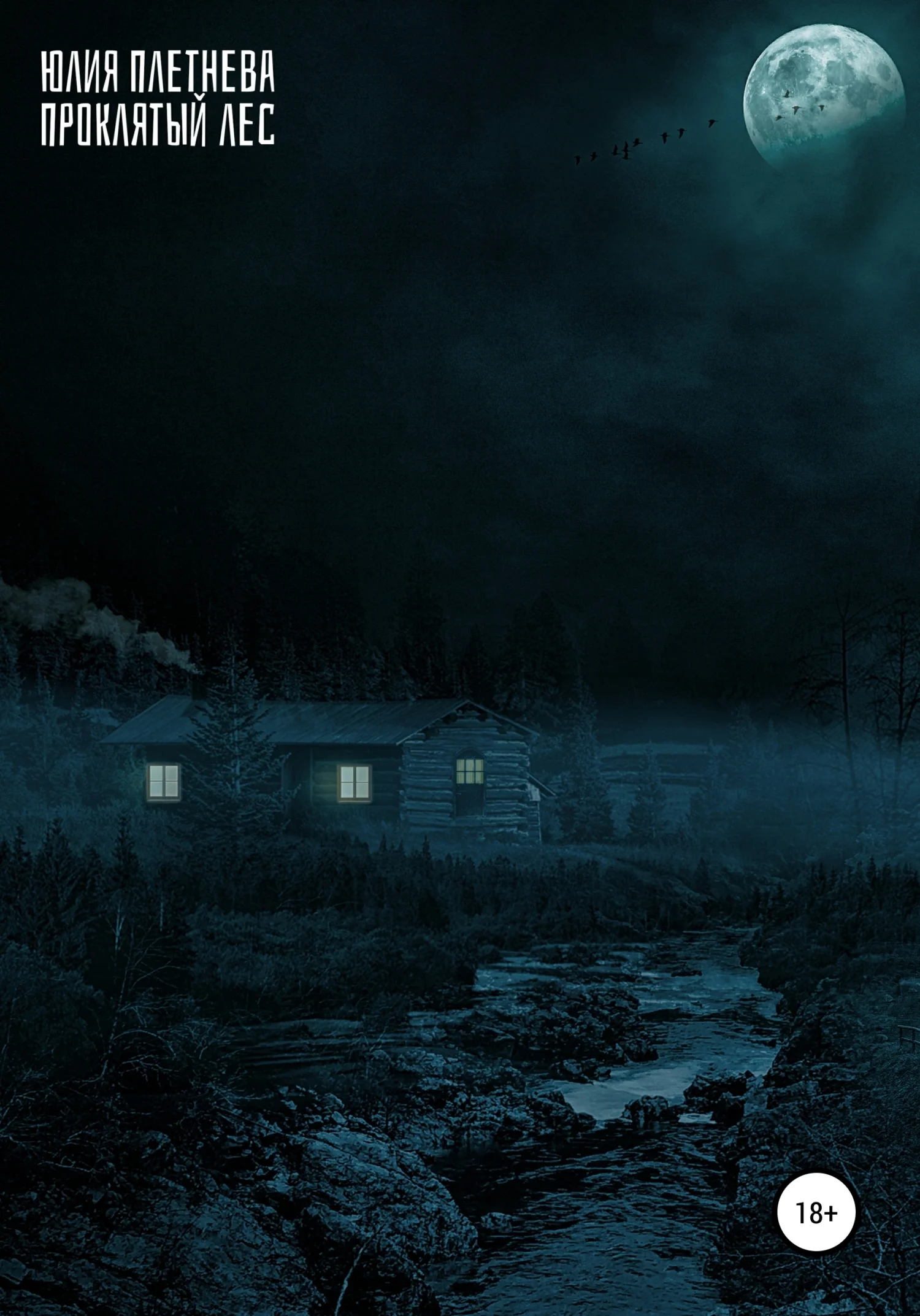 Обложка Проклятый лес