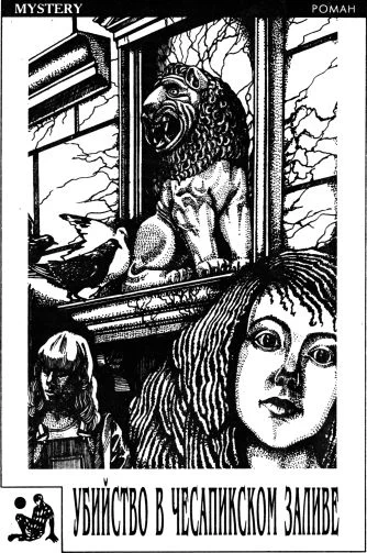 Обложка Убийство в Чесапикском заливе