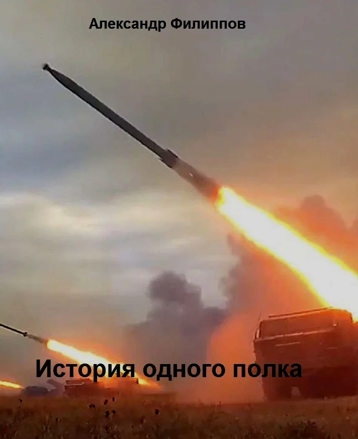 Обложка История одного полка