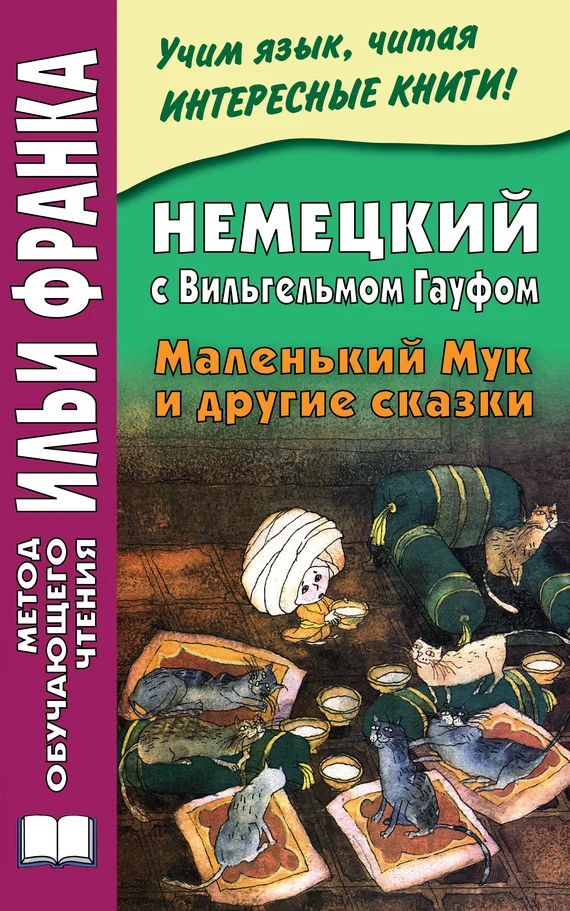 Обложка Немецкий с Вильгельмом Гауфом. Маленький Мук и другие сказки