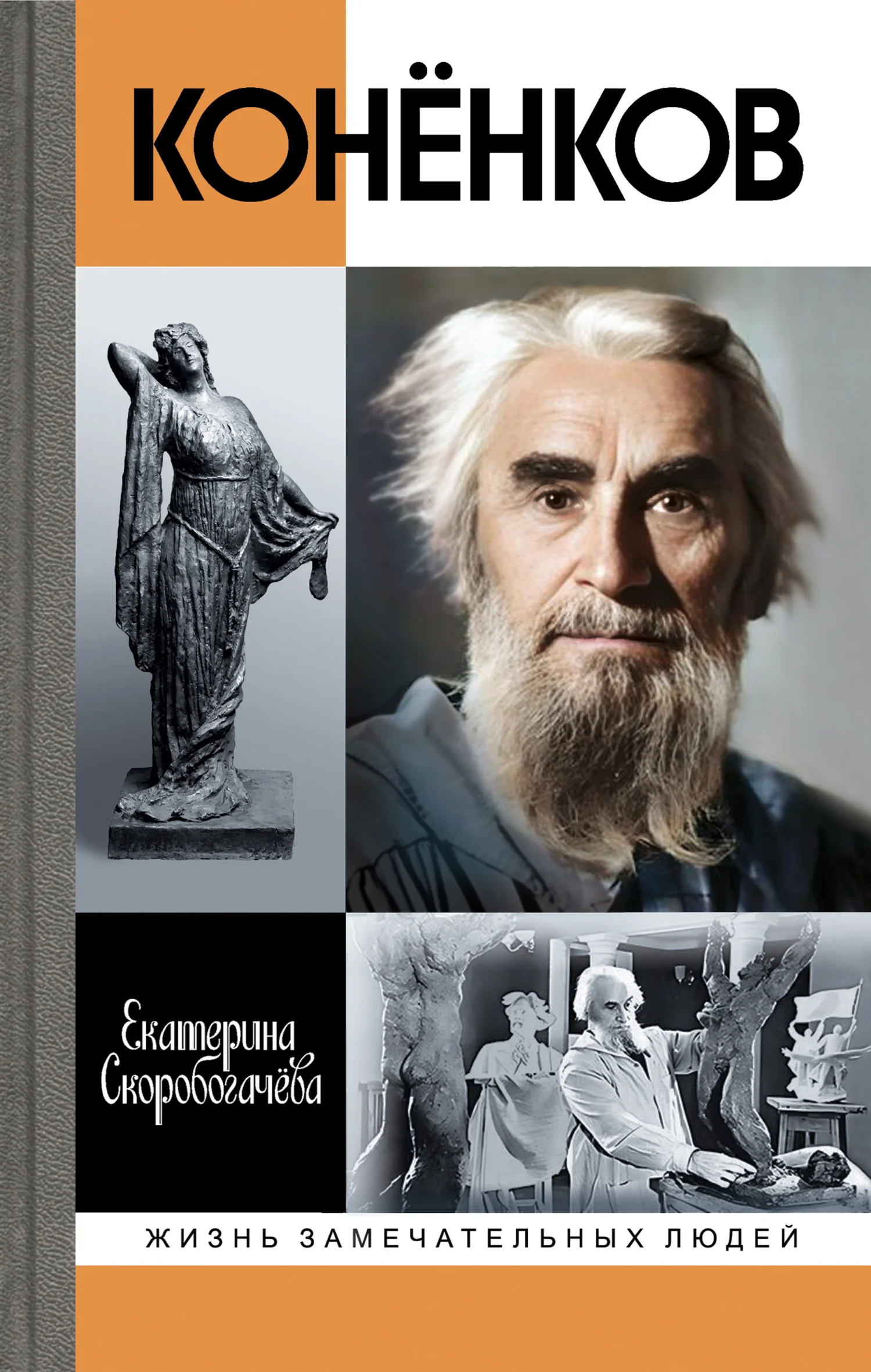 Обложка Конёнков. Негасимые образы духа