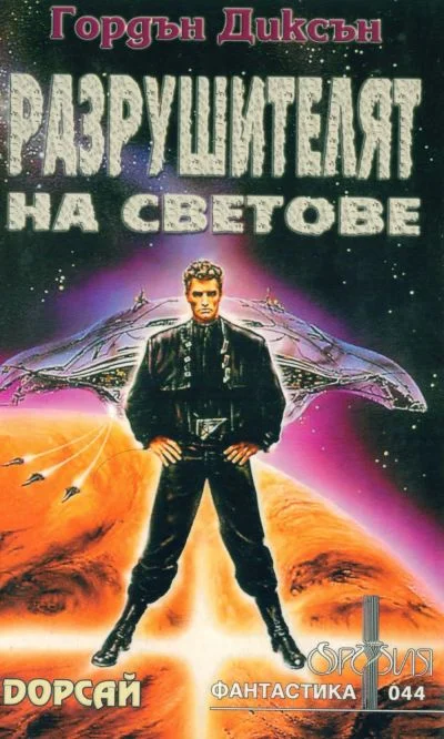 Обложка Разрушителят на светове