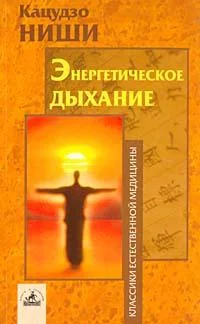 Обложка Энергетическое дыхание