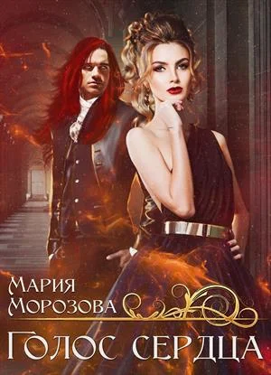 Обложка Голос сердца