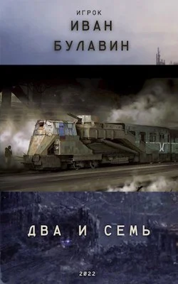 Обложка Два и семь