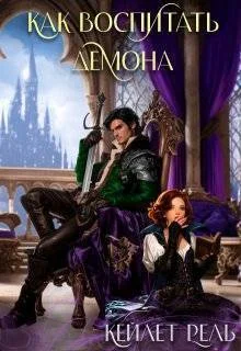 Обложка Как воспитать демона