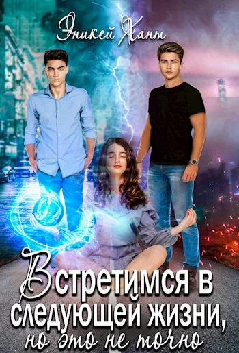 Обложка Встретимся в следующей жизни, но это не точно