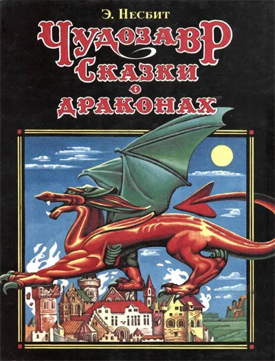 Обложка Чудозавр