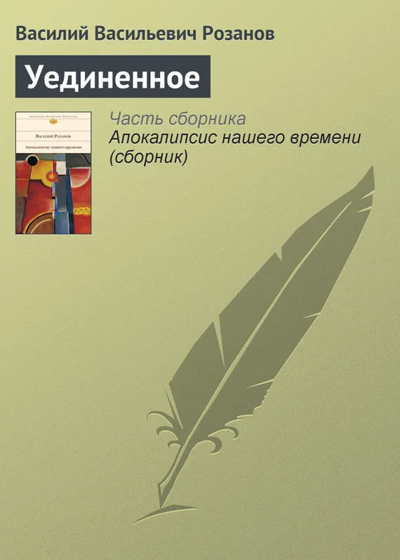 Обложка Уединенное