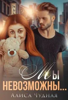 Обложка Мы невозможны...