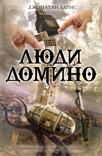 Обложка Люди Домино