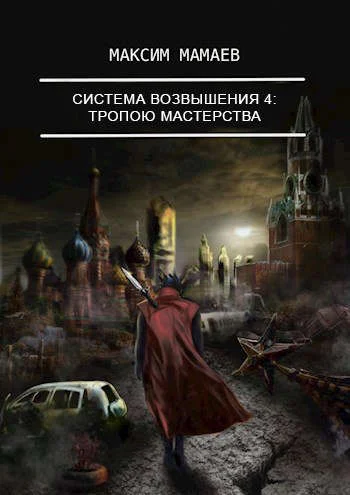 Обложка Система Возвышения 4: Тропою Мастерства