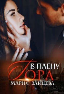 Обложка В плену Гора