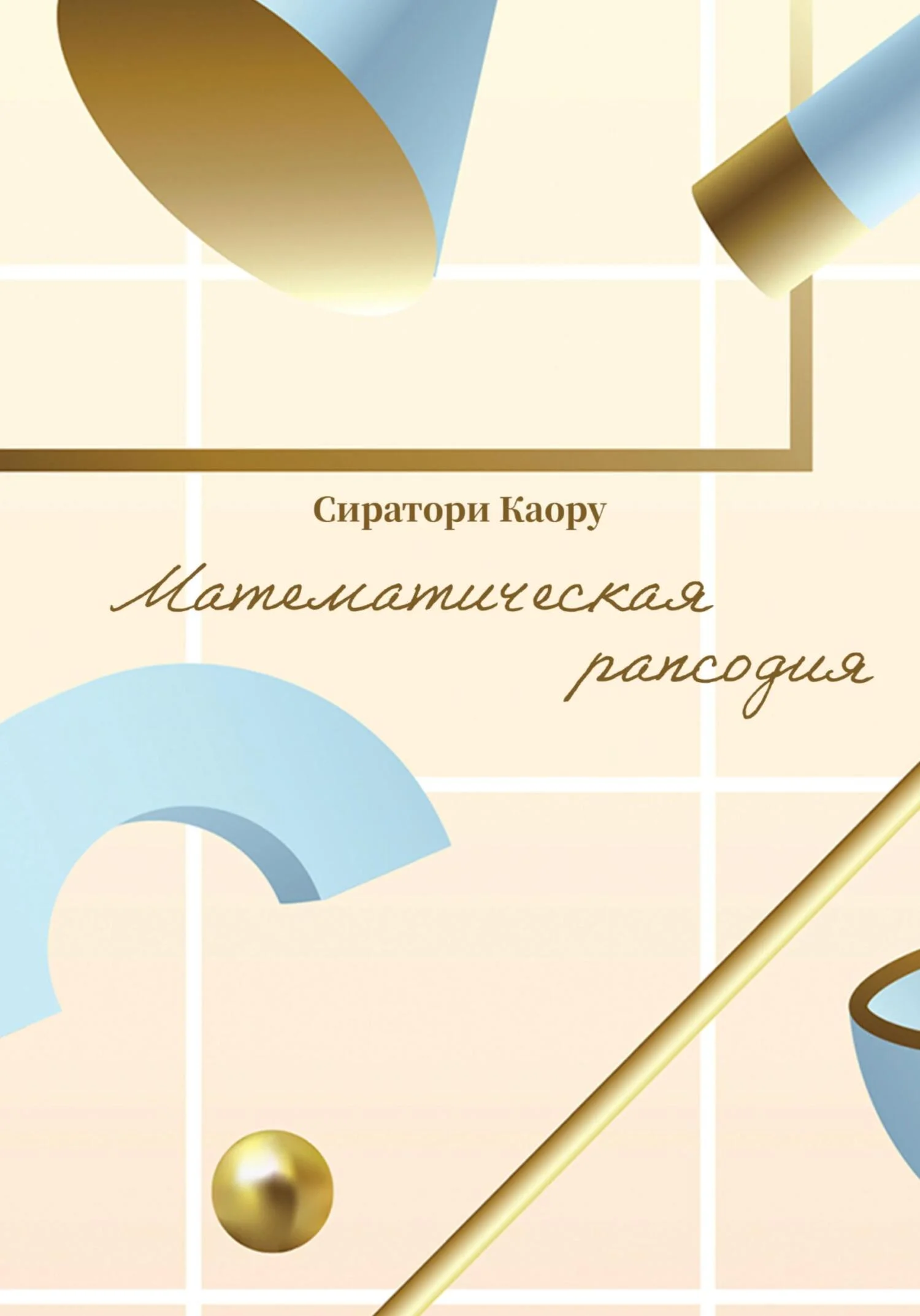 Обложка Математическая рапсодия