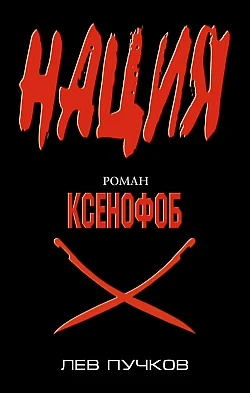 Обложка Ксенофоб