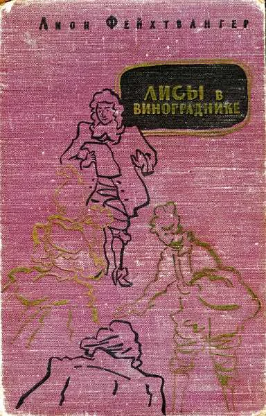 Обложка Лисы в винограднике