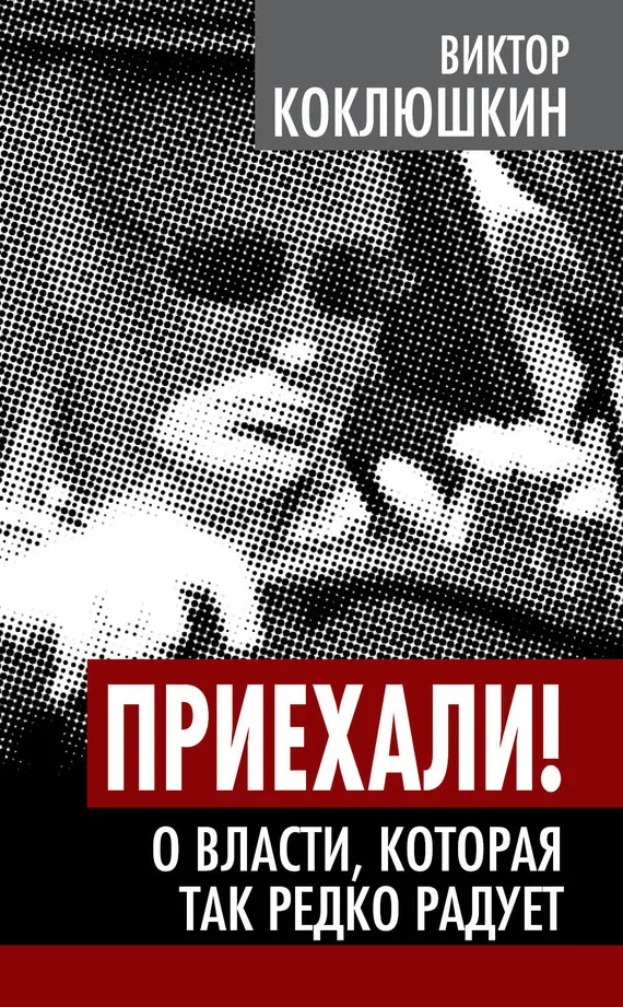 Обложка Приехали! О власти, которая так редко радует