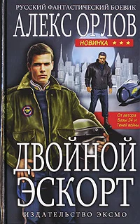 Обложка Двойной эскорт