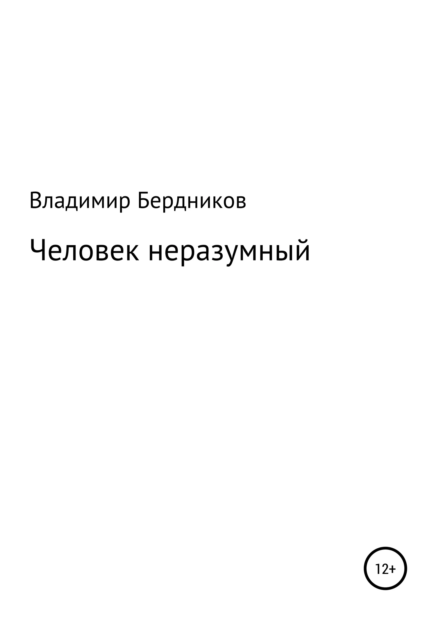 Обложка Человек неразумный
