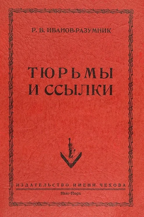 Обложка Тюрьмы и ссылки