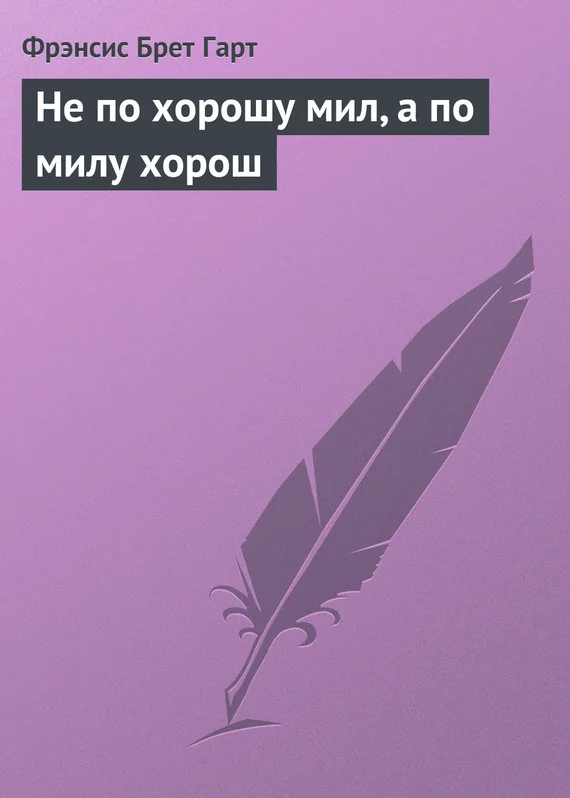 Обложка Не по хорошу мил, а по милу хорош