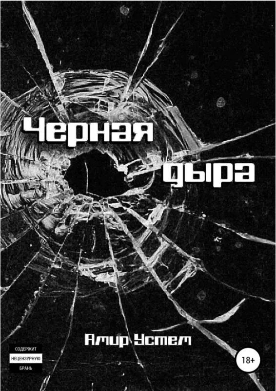 Обложка Черная дыра