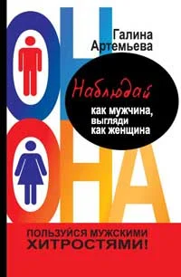 Обложка Наблюдай как мужчина, выгляди как женщина