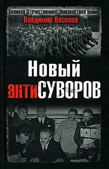 Обложка Новый антиСуворов