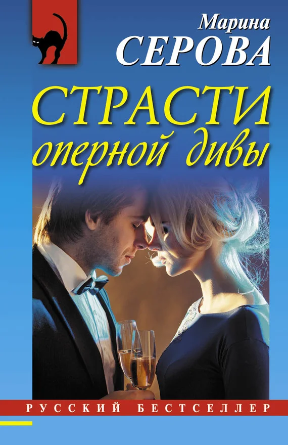 Обложка Страсти оперной дивы