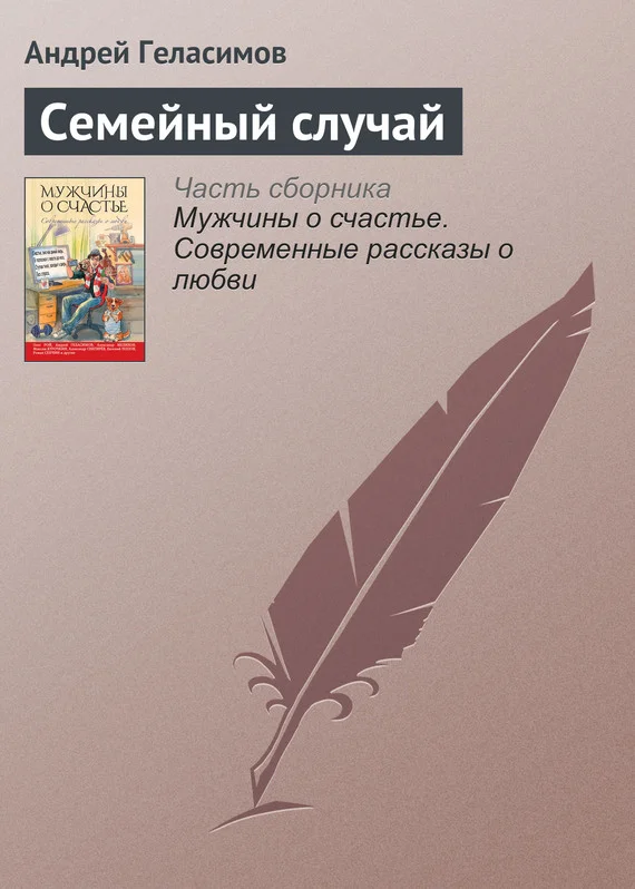 Обложка Семейный случай